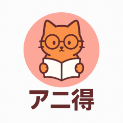 アニ得編集部