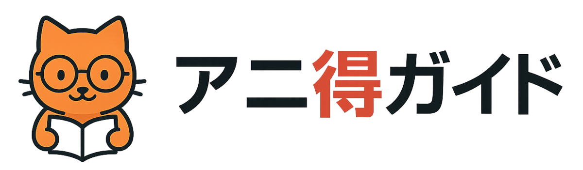 アニ得ガイド