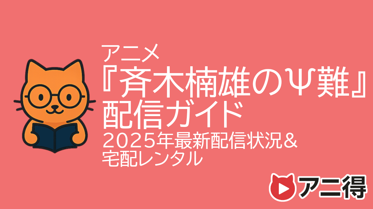 斉木楠雄のψ難 アニメ どこで 見れる