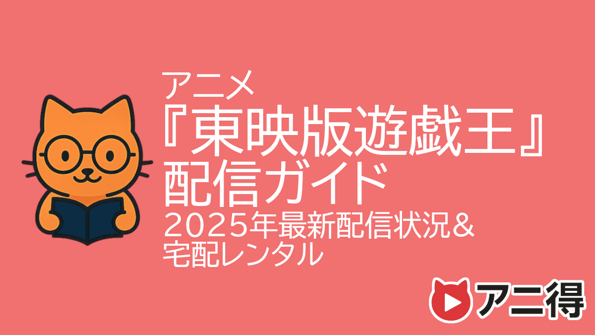 2026年2月最新】東映版『遊☆戯☆王』（1998/初代）は配信なし｜DVD化 